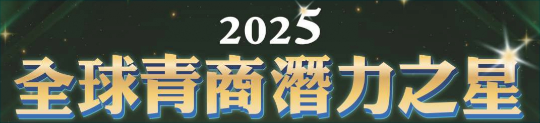 2025獲獎名單